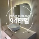천안서북소방서 화장실 | [천안 욕실인테리어] 94타일에서 완성한 호텔급 화장실 리모델링 내돈내산 후기!