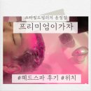 필업필라테스 | 운정 미용실 프리미엄이가자 스타필드빌리지 운정점 위치와 헤드스파(프로틴 필업 케어) 후기