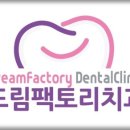 드림팩토리치과의원 이미지
