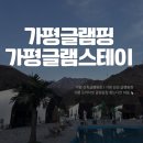 가평 감성 가비 스테이 | 가평 글램핑 어디갈지 고민? 프라이빗 감성숙소 가평 글램스테이 다녀온 후기!