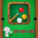 당구 (100이상) 이미지