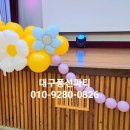 [대구풍선] 창의융합교육원 무대장식 #대구풍선파티, #대구풍선장식, 대구페이스페인팅, 대구풍선포토존장식, 대구사각포토존장식, 풍선아치 이미지