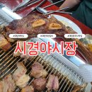 시경 | 요즘 대림동 가면 여기 간다길래 다녀와봤습니다 시경야시장 양갈비 후기