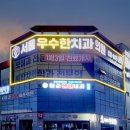 서울우수한치과의원 이미지