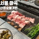 마곡중앙8로 | 마곡 맛집 산청숯불가든 주말 웨이팅 팁 내돈내산 후기