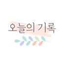 태오름한의원 이미지