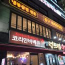 레벨업 코인노래연습장 | 구리 인창동 맛집 추천, 추억의 맛 코리안바베큐 인창점 내돈내산 후기