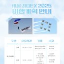 모란역 8번출구 | [ 서울 아덱스 2025 ] ADEX 에어쇼 예약 예매 입장료 블랙이글스 가는 길 준비물 10월 가볼만한곳