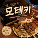 11215-자양1-140 | 대전 자양동 이자카야 모테키 분위기 맛집 후기
