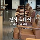 자연스러운 컬 서면 남자머리 소통잘되는 펀이즈헤어 솔직후기