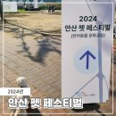 펫페스티벌 | 매년 규모가 작아지는 2024년 안산 펫페스티벌 후기