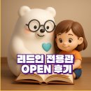인전 | [리드인전용관 오픈 후기]아이들이 만족하고 학부모님들이 선택하는 곳,이유는?