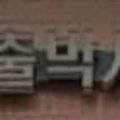 세화파출박사 - 서대문구 | 세화파출박사