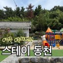 스테이 동천 이미지