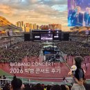 여미솔아파트보관소 출구 뒤 | 2026 20주년 빅뱅콘서트 중콘 후기 고양종합운동장 시야, 주차 꿀팁