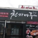 천자마루