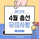 📆알아봐요, 제22대 국회의원 선거📆 이미지