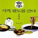 식객, 팔도를 간다 - 전북편 / 허영만