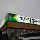 신호한식부페