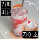 피유(PIU) | 카페 피유 & 자이소 서촌 / 경복궁역 근처 디저트 카페