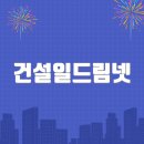 해결자원건설 | 건설일드림넷 홈페이지바로가기(www.cid.or.kr)
