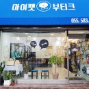 마이펫 부티크 이미지