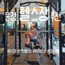 헌드레드짐 | 헌드레드짐 파주 운정 헬스장 추천 통증 관리 PT 가격