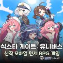신작 모바일 턴제 RPG 게임 식스타 게이트: 유니버스 플레이 후기 및 쿠폰 정보