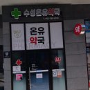 수성온유약국 이미지