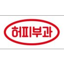 허피부과의원 이미지