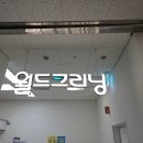 월드크리닝문경
