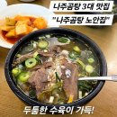 삼대나주곰탕원조집노안집 | [맛집] 나주 곰탕 3대 맛집 &#34;나주곰탕 노안집&#34; 하얀집과 비교!