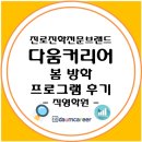씨디에스23 | 다움커리어, 방학 프로그램 진행 후기 - 봄 방학