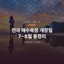 전국 해수욕장 개장일 총정리, 7~8월 지역별 운영 기간 확인