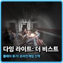 비스트 | 다잉 라이트: 더 비스트 플레이 후기! 온라인게임 신작