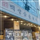 명숯불갈비 | 김해맛집ㅣ백양숯불갈비 - 삼계동 가성비넘치는 숯불갈비집 내돈내산후기
