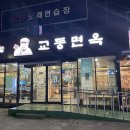 교동면옥 태전점 이미지