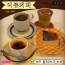 이큐테이블 | 칠곡3지구카페 이큐커피 다녀온 후기 | 땅콩크림라떼 제대로였던 곳