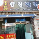 향란반점
