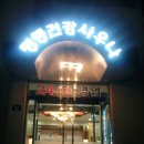 명동건강사우나 이미지