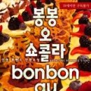 봉봉쇼콜라(Bonbon Chocolat)