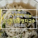 공릉동원조멸치국수 | [공릉동원조멸치국수 화곡점] 후기
