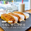 바람의언덕 | 거제도 바람의언덕 맛집 핫도그 본점 방문 후기