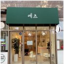 윤주헤어샵 이미지