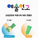 고성군치매안심센터 | 고성문화재단 예술연고, 강원도 고성 가볼만한곳 달홀문화센터에서 만나는 예술치유주간