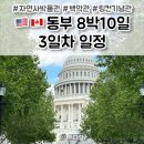 신화빌딩 DC백화점 | [미동부 캐나다 패키지여행] 8박10일 3일차 일정 후기 🇺🇸🇨🇦 워싱턴여행 미국 국회의사당 / 국립 자연사...