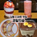 싱싱커피 | [김해 장유]싱싱한 과일 디저트 맛집 과일의숲 카페 내돈내산 후기