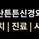 아산튼튼신경외과의원 이미지