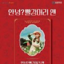 뮤지컬 <안녕? 빨강머리 앤> 이미지
