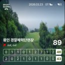 언남로 | 2026년 첫 라운딩 용인체력단련장 cc 보기플레이